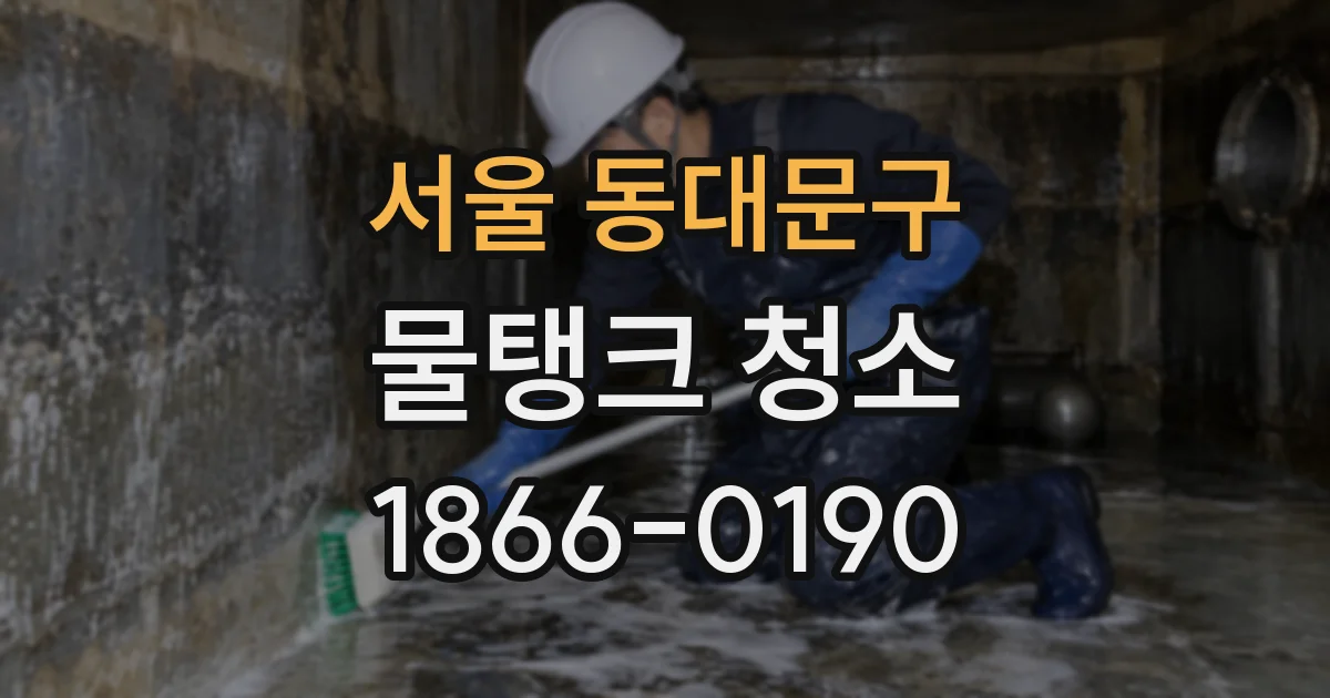 서울 동대문구 물탱크 청소