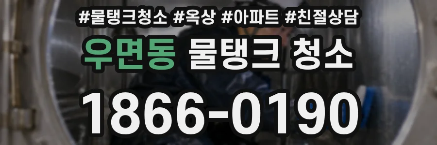 우면동 물탱크 청소