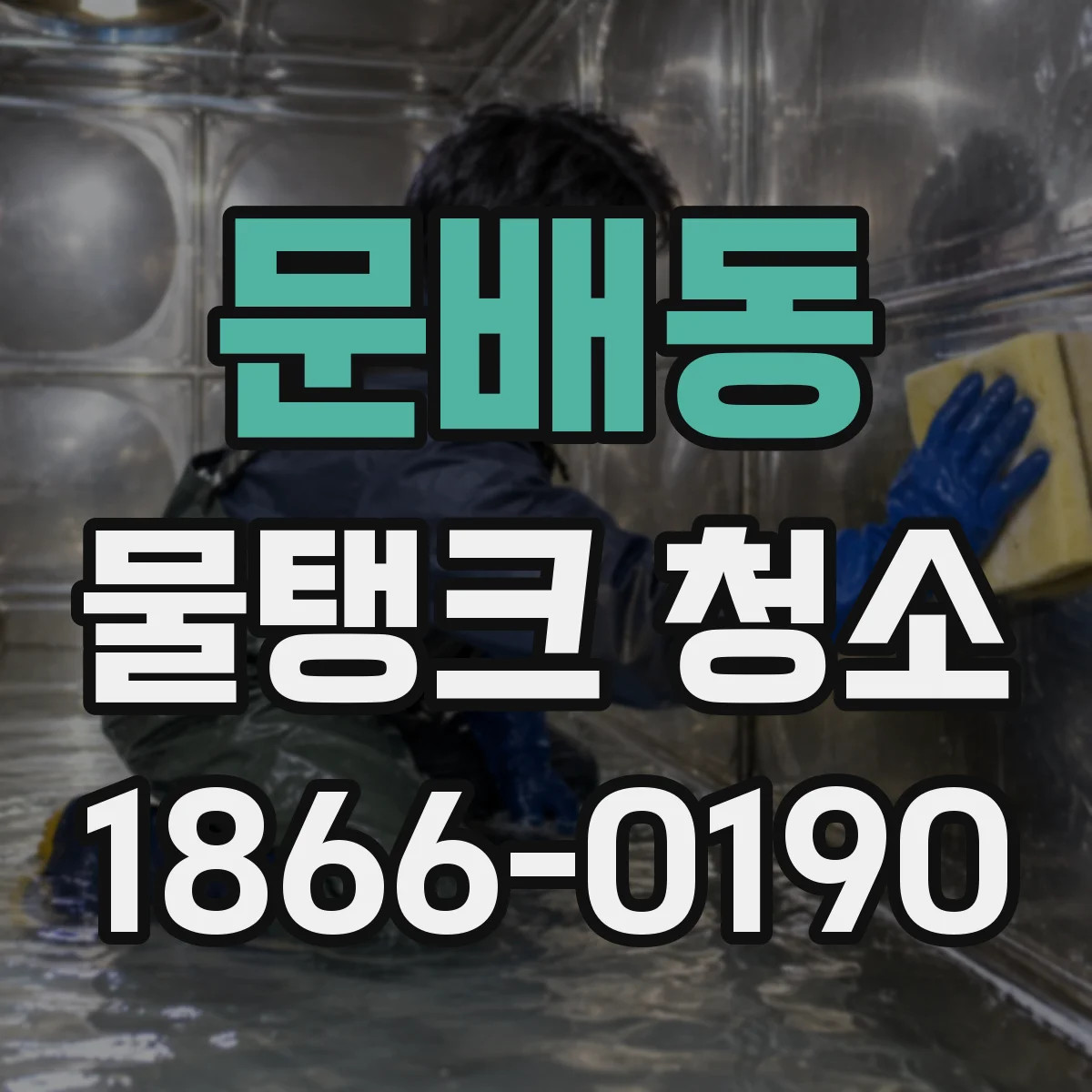 문배동 물탱크 청소