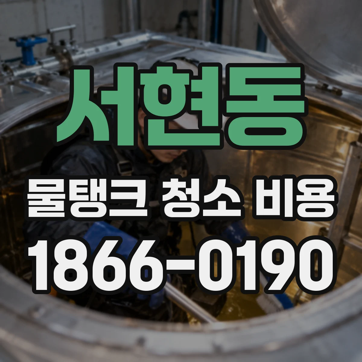 서현동 물탱크 청소 비용