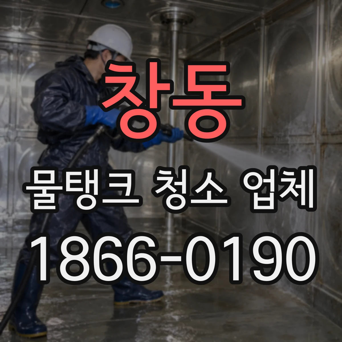 창동 물탱크 청소 업체