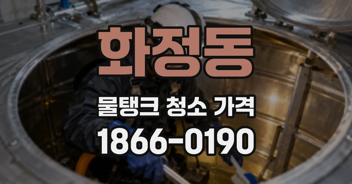 화정동 물탱크 청소 가격
