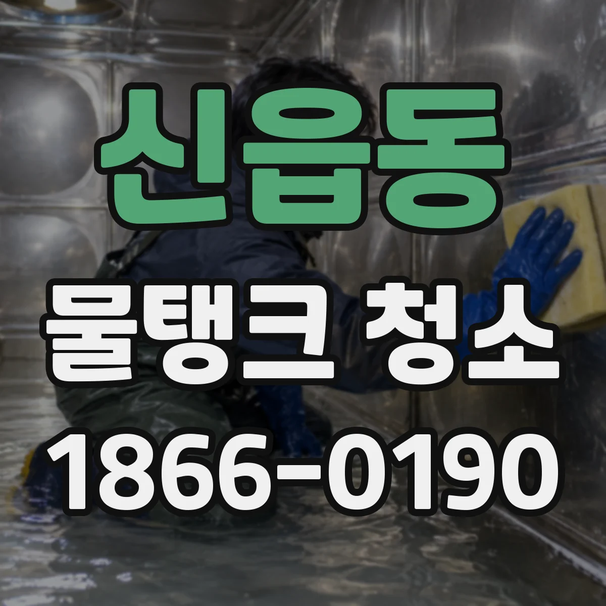 신읍동 물탱크 청소