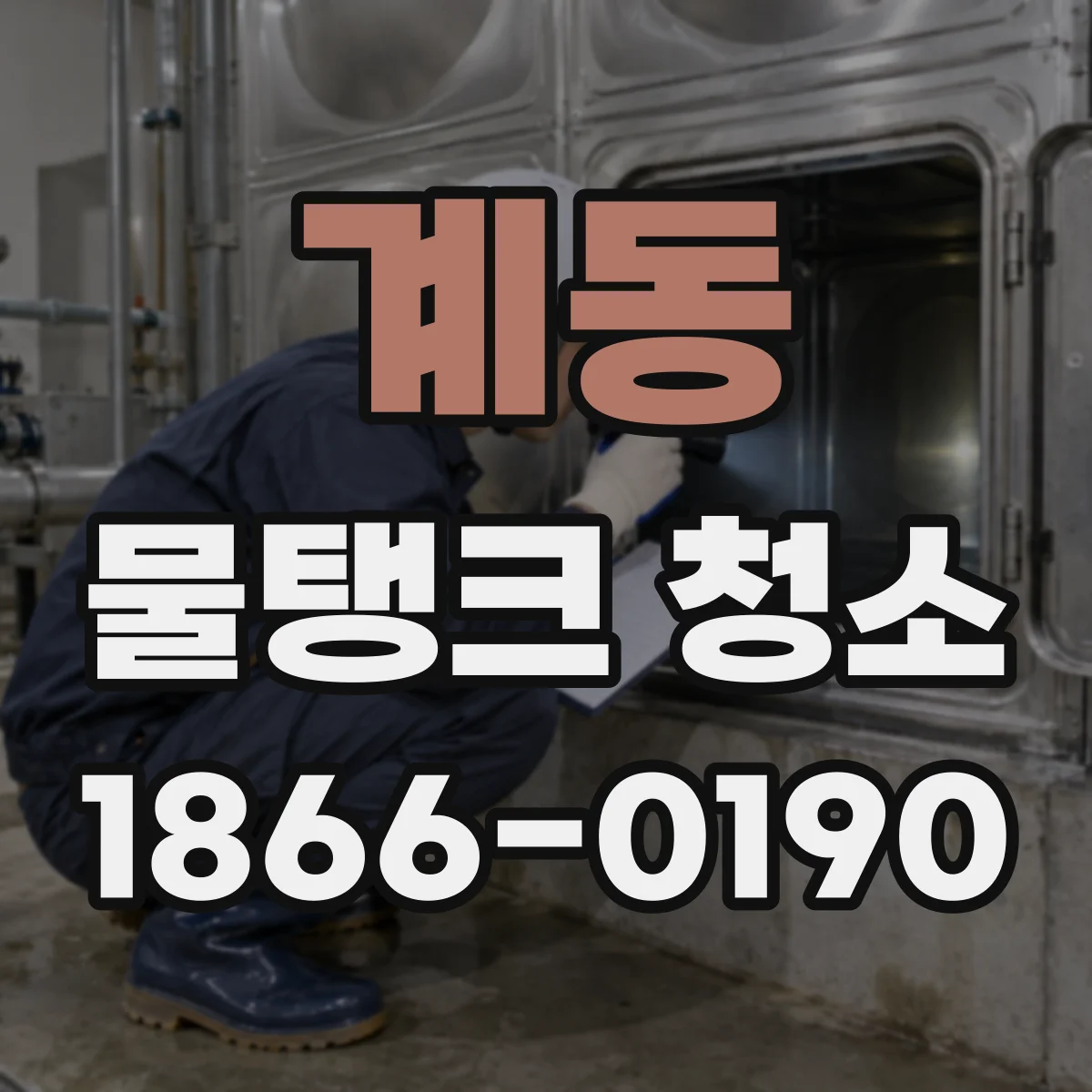 계동 물탱크 청소