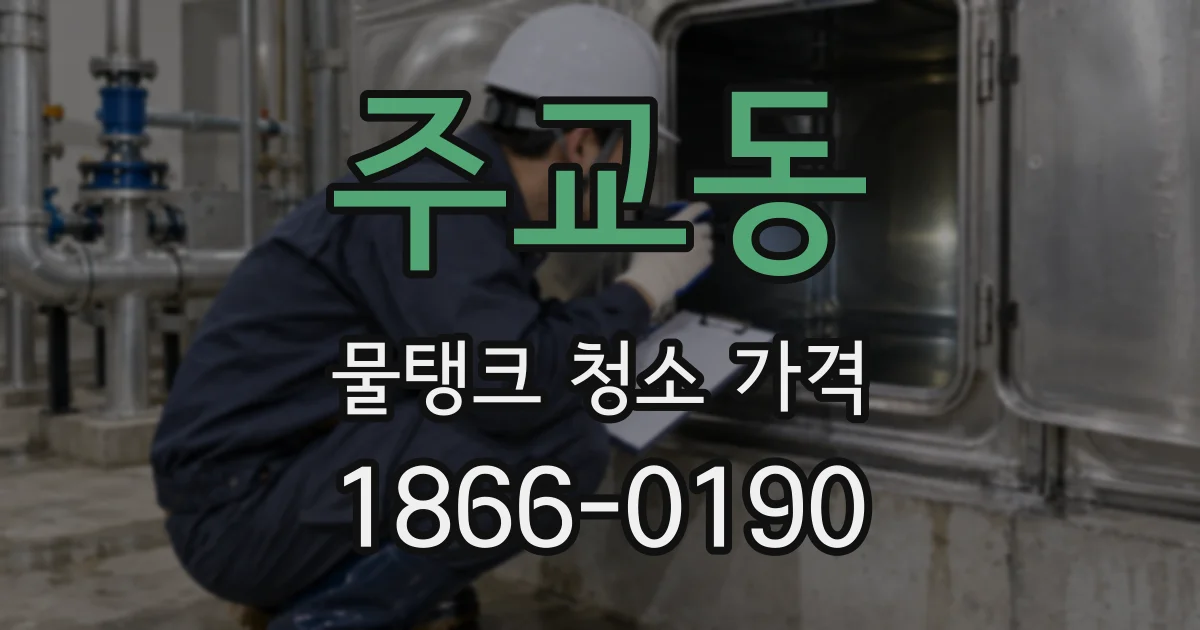 주교동 물탱크 청소 가격