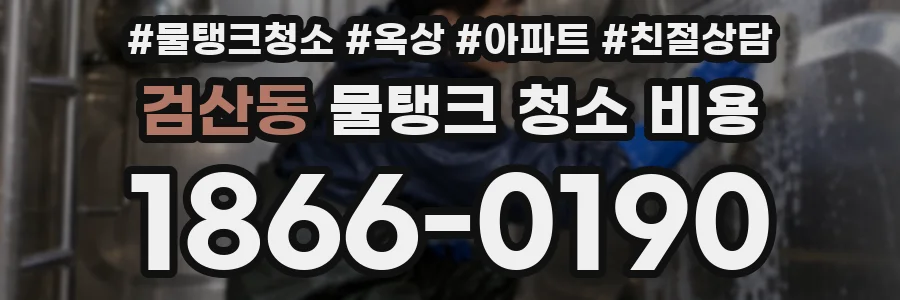 검산동 물탱크 청소 비용