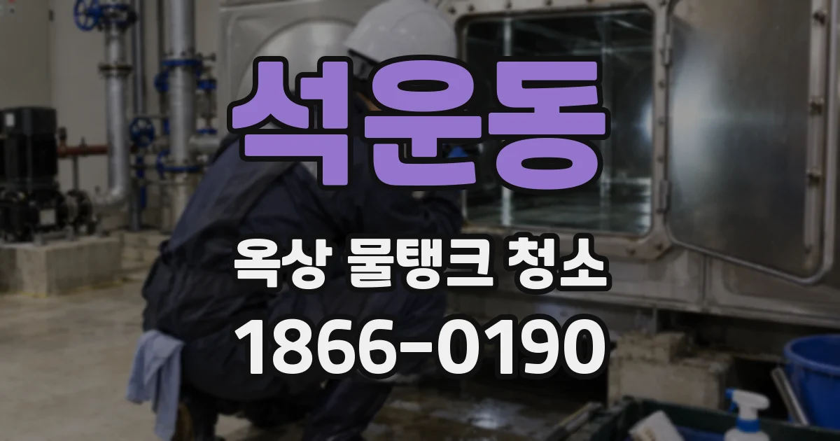석운동 옥상 물탱크 청소