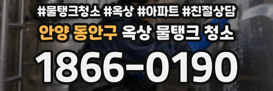 안양 동안구 옥상 물탱크 청소