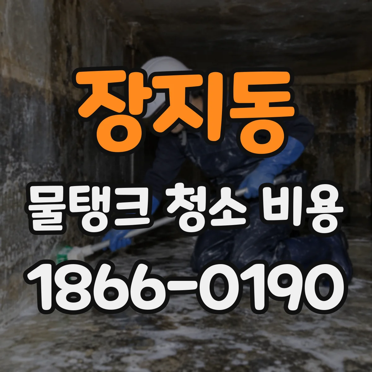 장지동 물탱크 청소 비용