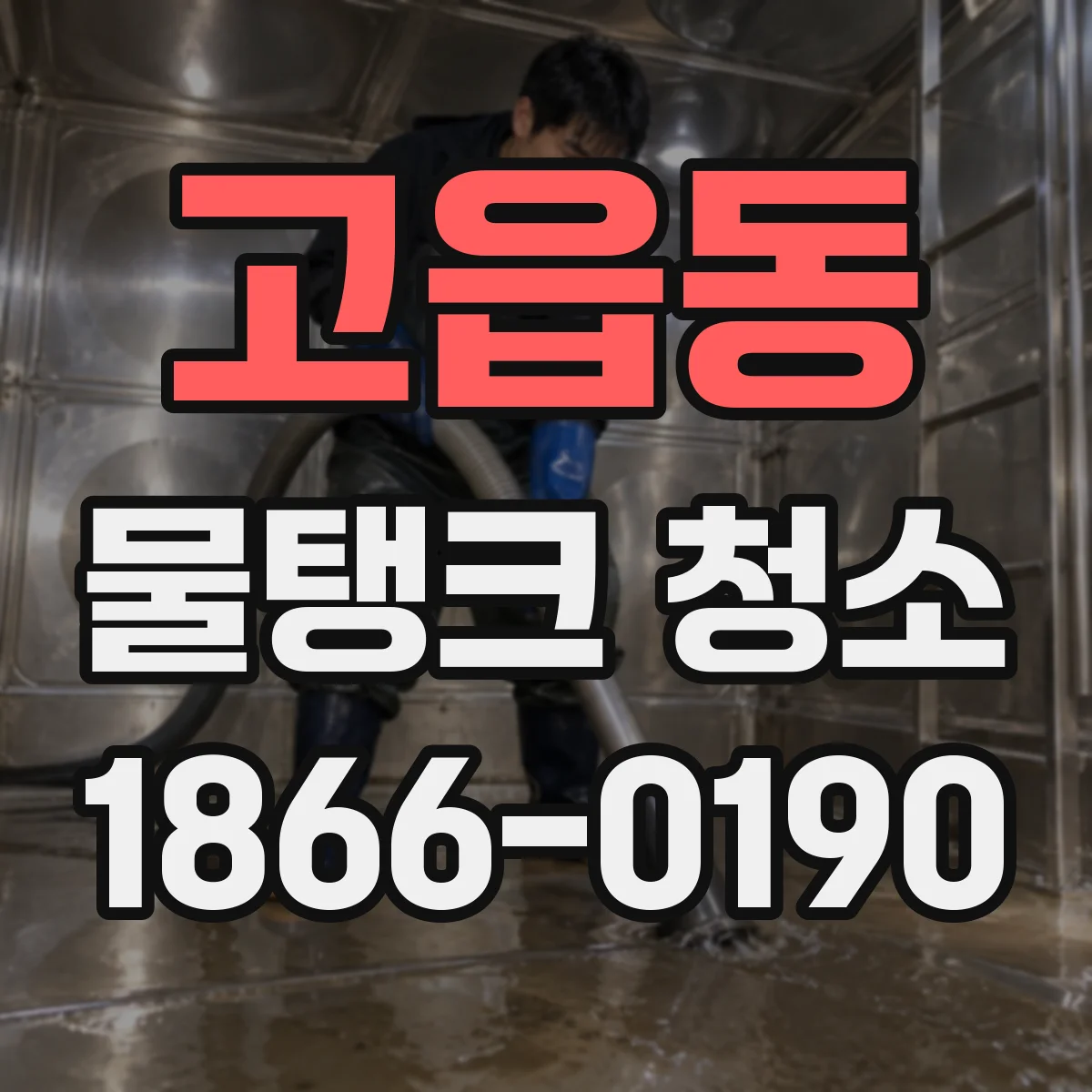 고읍동 물탱크 청소