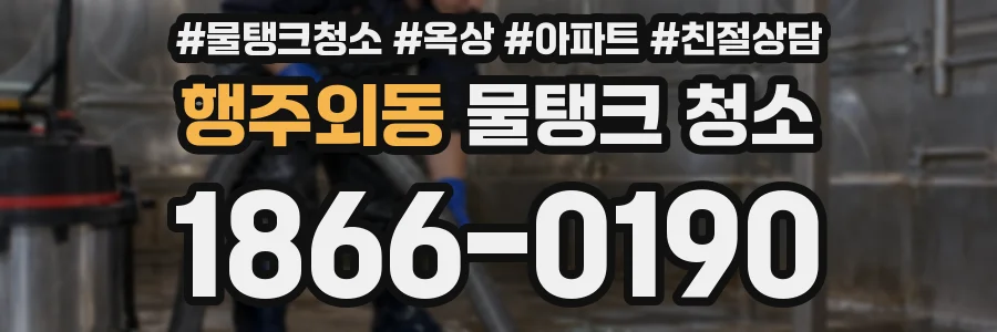 행주외동 물탱크 청소