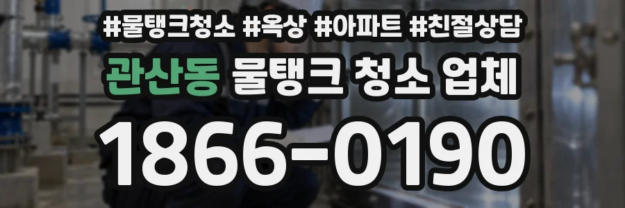 관산동 물탱크 청소 업체