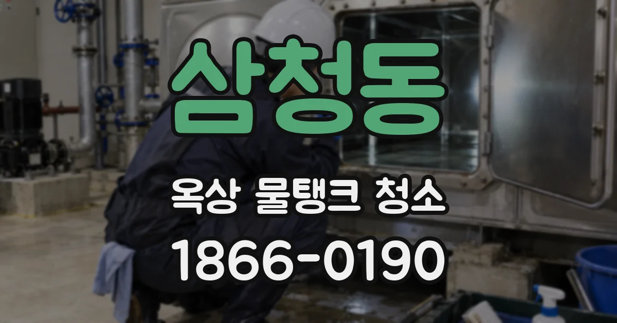 삼청동 옥상 물탱크 청소