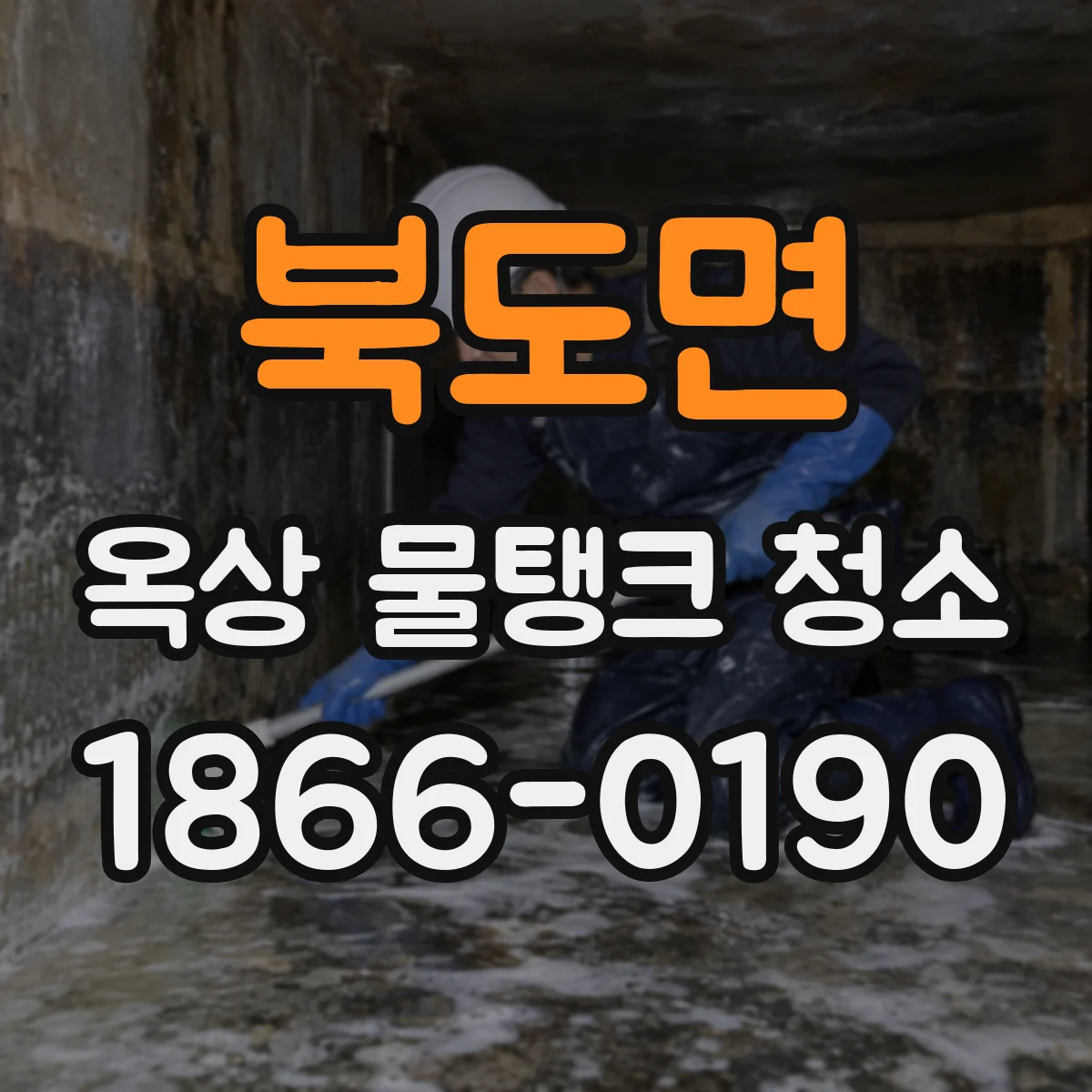 북도면 옥상 물탱크 청소
