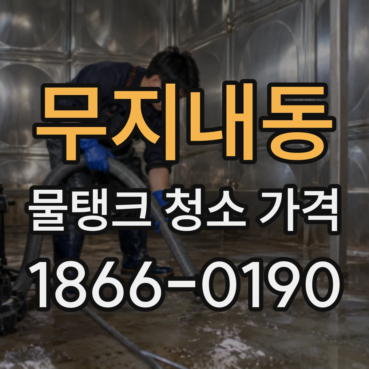 무지내동 물탱크 청소 가격