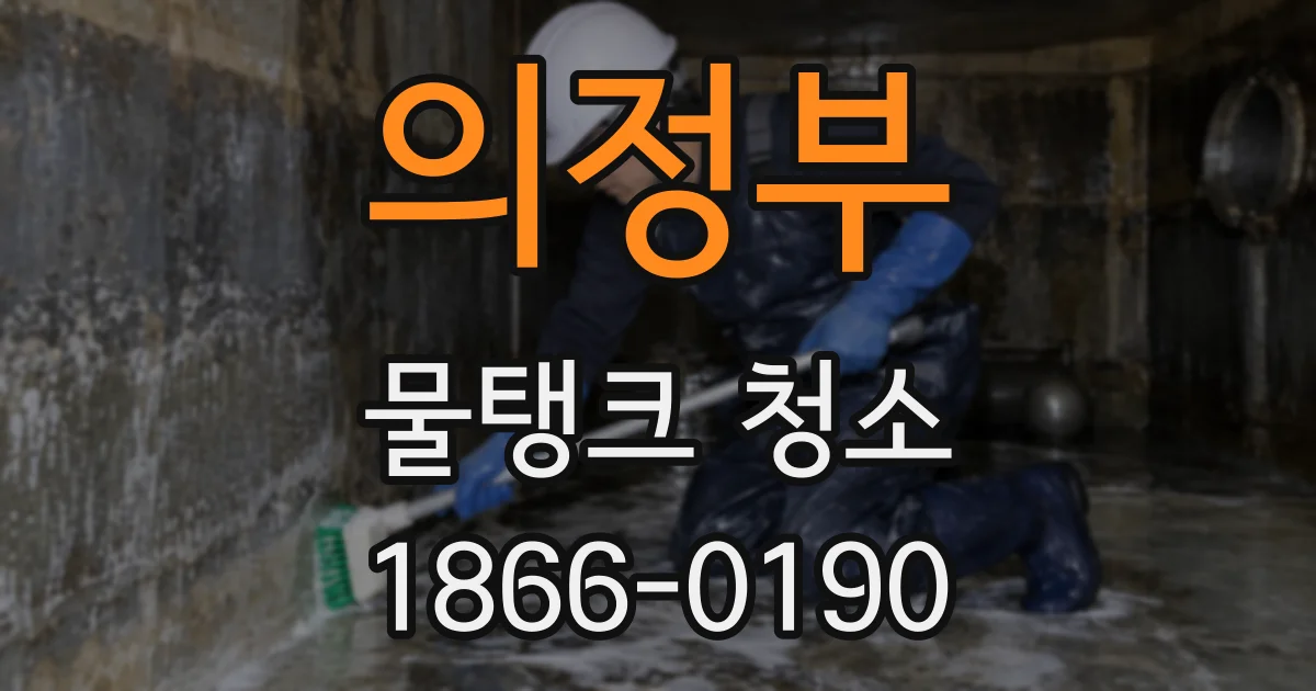 의정부 물탱크 청소