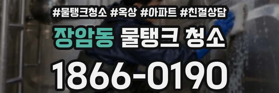장암동 물탱크 청소