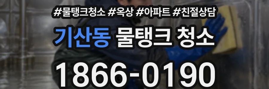 기산동 물탱크 청소