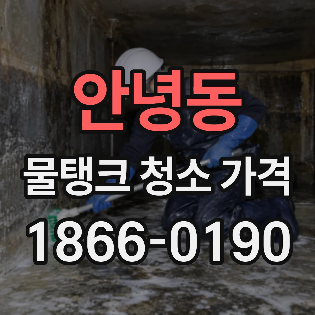 안녕동 물탱크 청소 가격