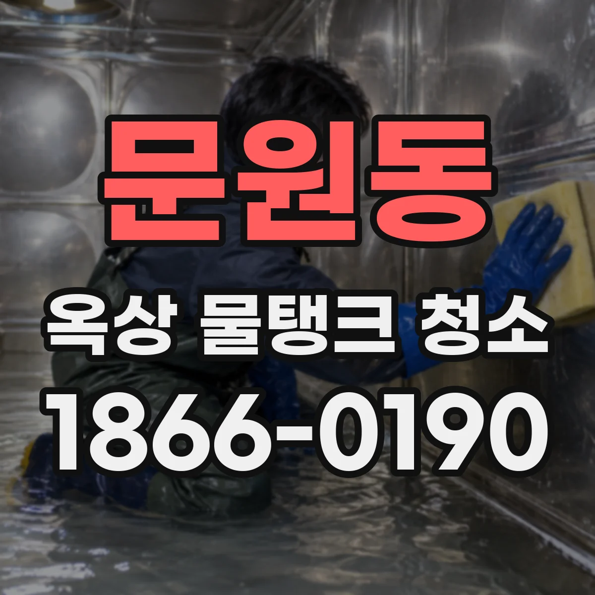 문원동 옥상 물탱크 청소