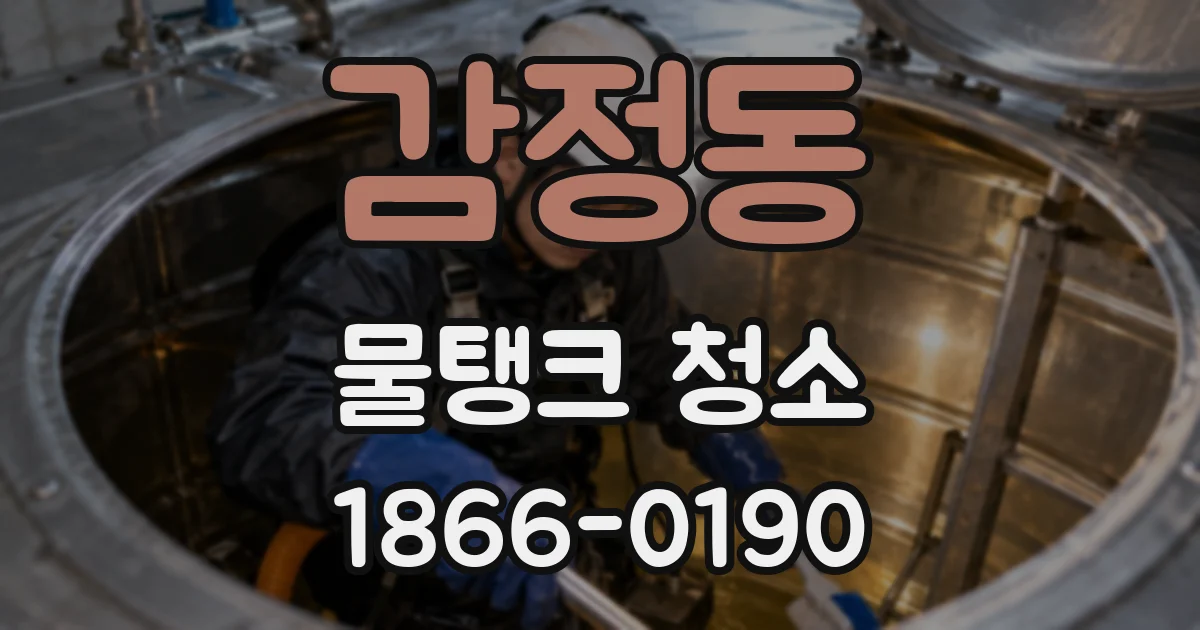 감정동 물탱크 청소