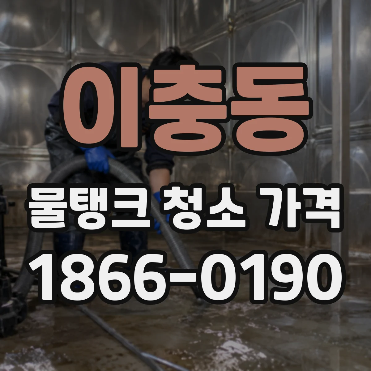 이충동 물탱크 청소 가격