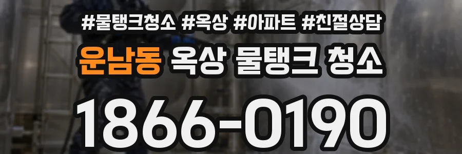 운남동 옥상 물탱크 청소