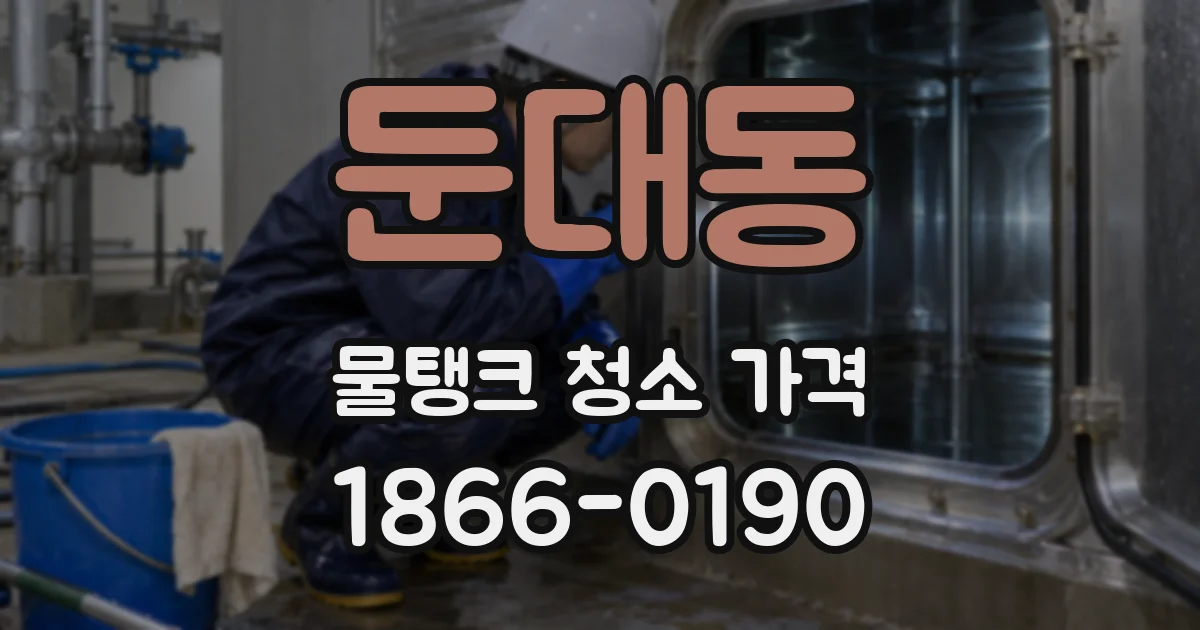 둔대동 물탱크 청소 가격
