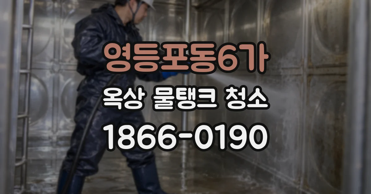 영등포동6가 옥상 물탱크 청소