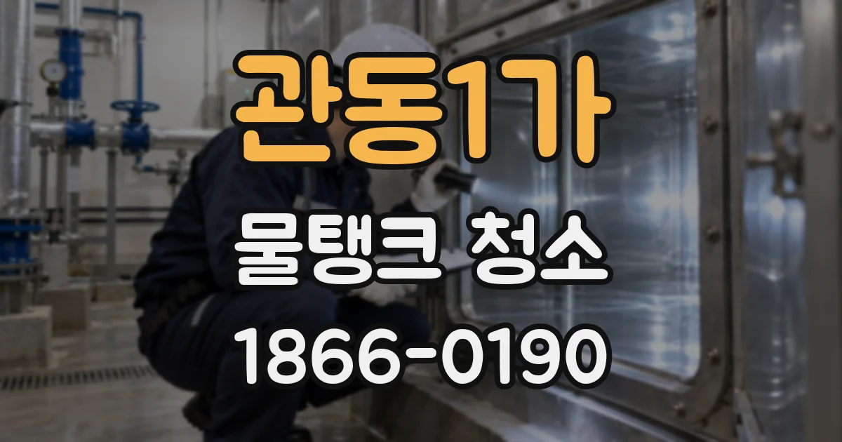 관동1가 물탱크 청소
