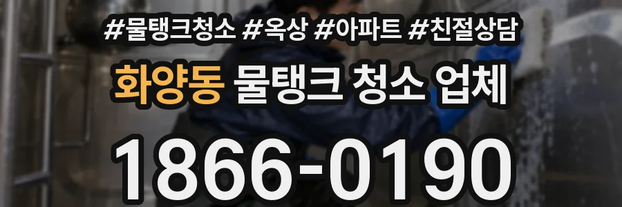 화양동 물탱크 청소 업체