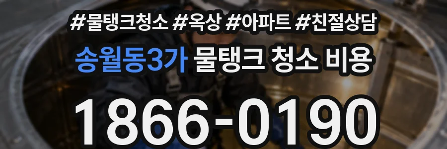 송월동3가 물탱크 청소 비용
