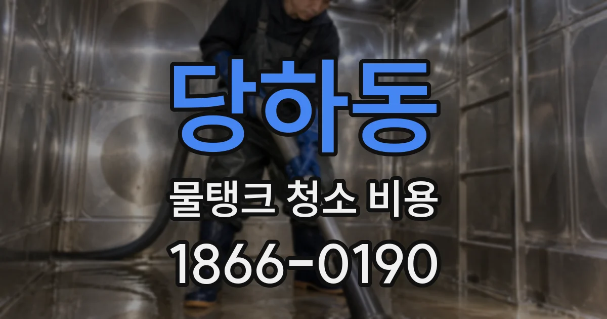 당하동 물탱크 청소 비용