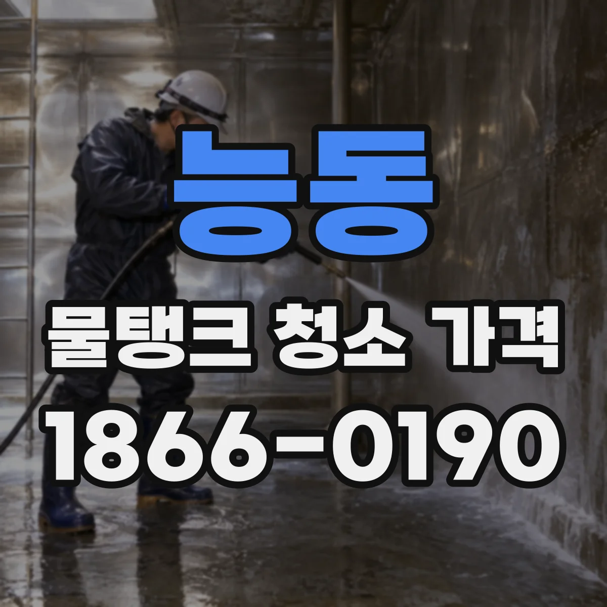 능동 물탱크 청소 가격
