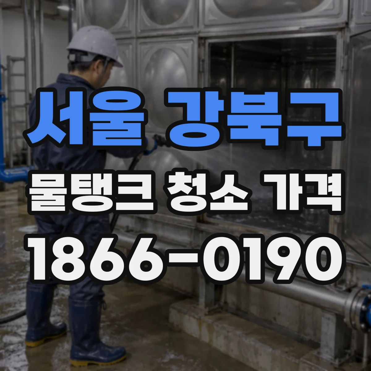 서울 강북구 물탱크 청소 가격