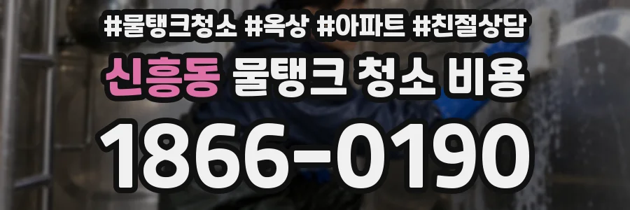 신흥동 물탱크 청소 비용