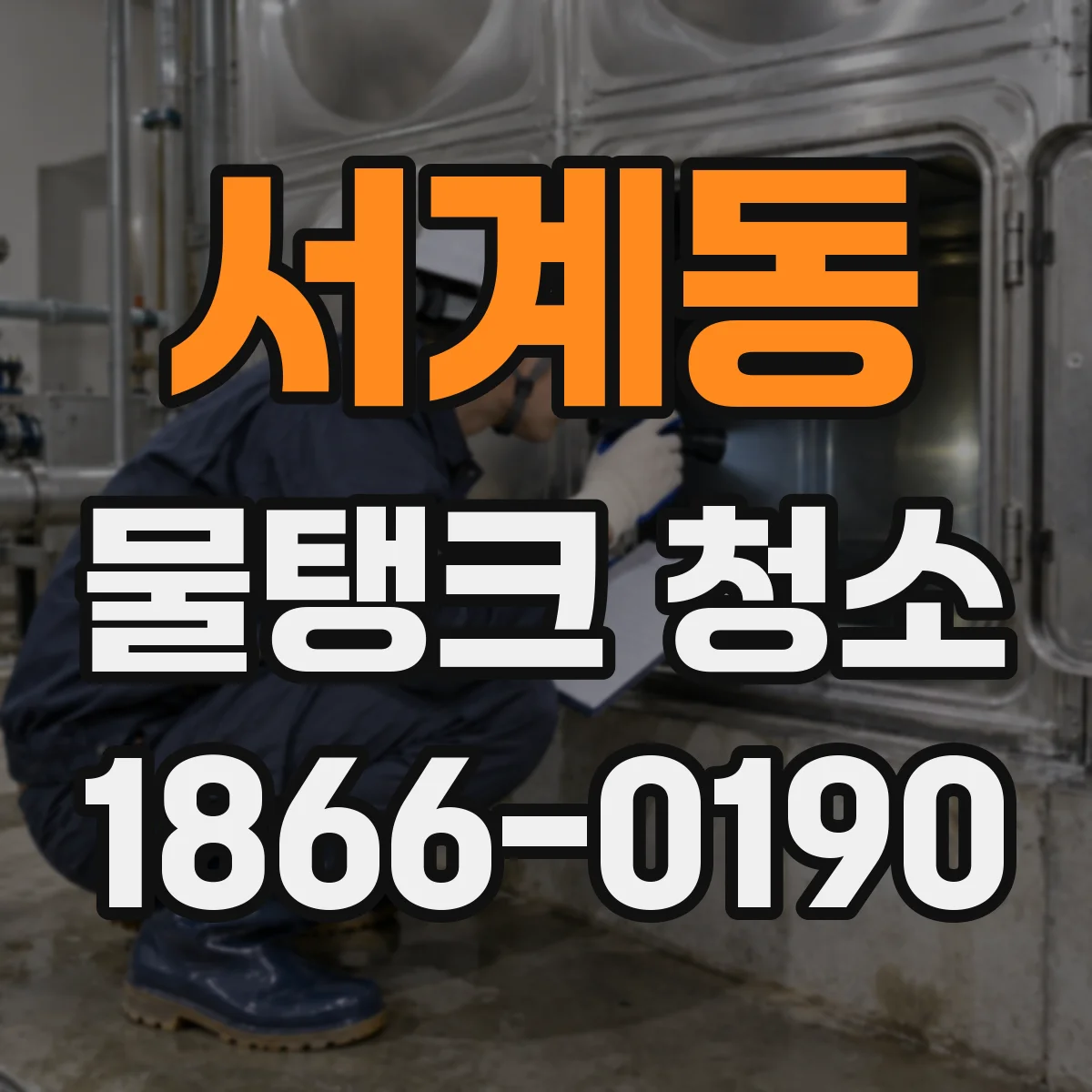 서계동 물탱크 청소