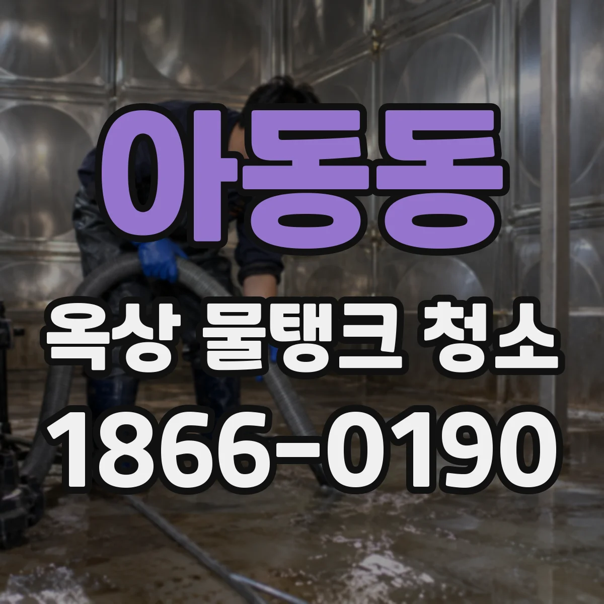 아동동 옥상 물탱크 청소