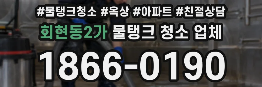 회현동2가 물탱크 청소 업체