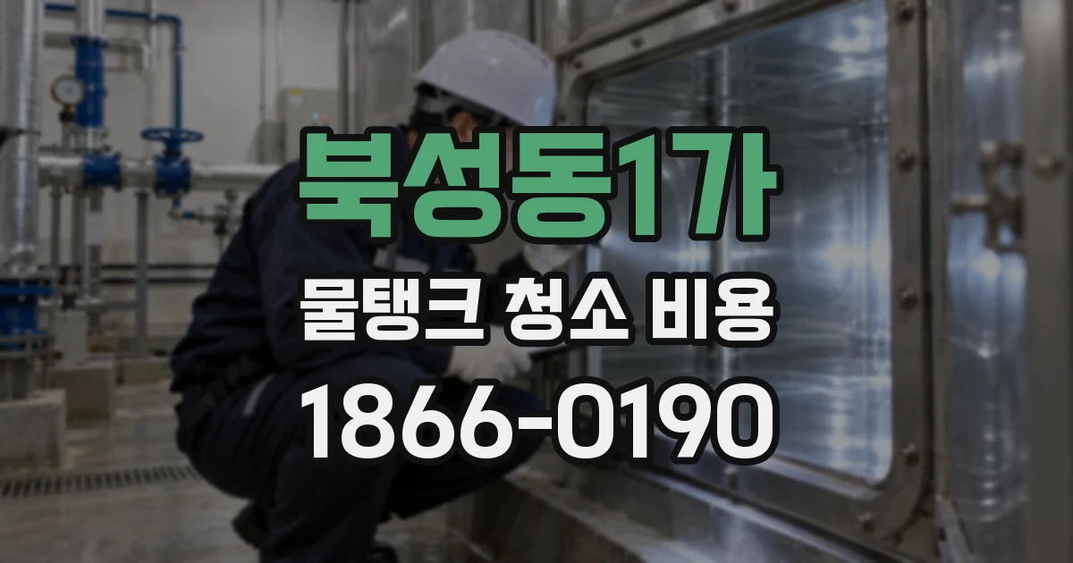 북성동1가 물탱크 청소 비용