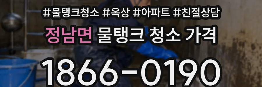 정남면 물탱크 청소 가격