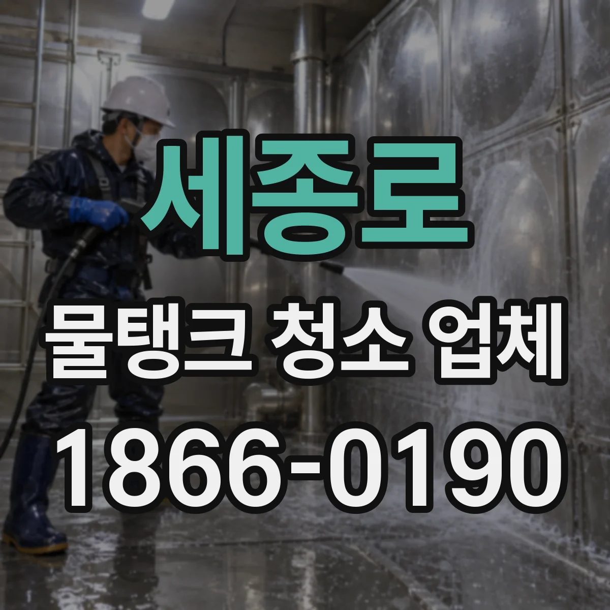 세종로 물탱크 청소 업체