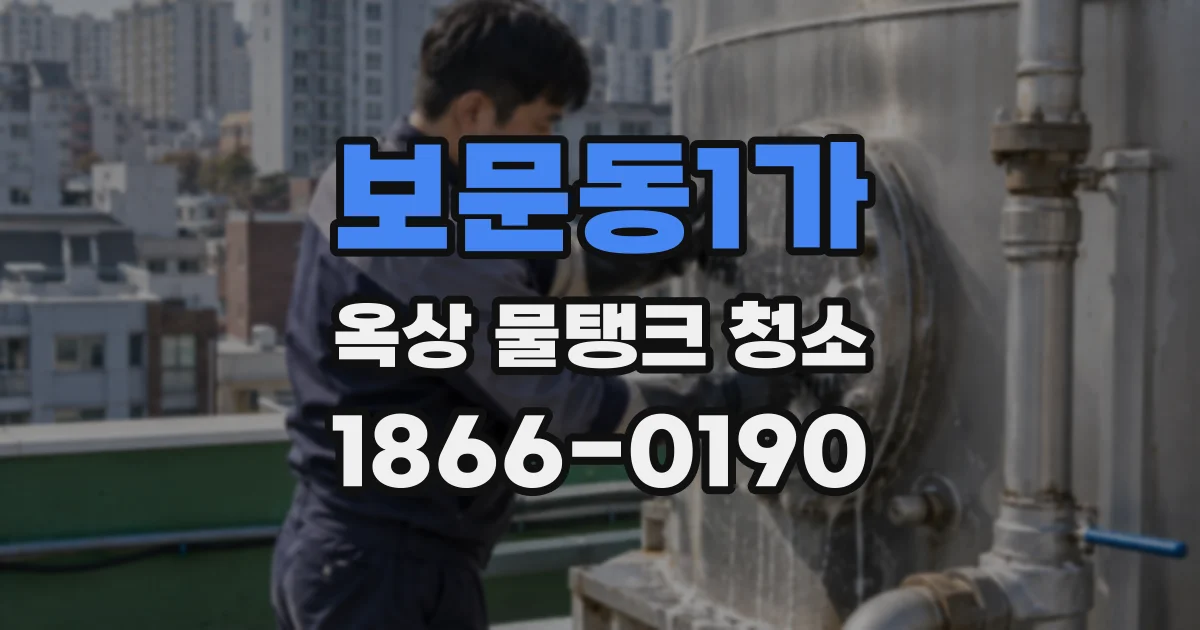 보문동1가 옥상 물탱크 청소