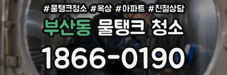 부산동 물탱크 청소