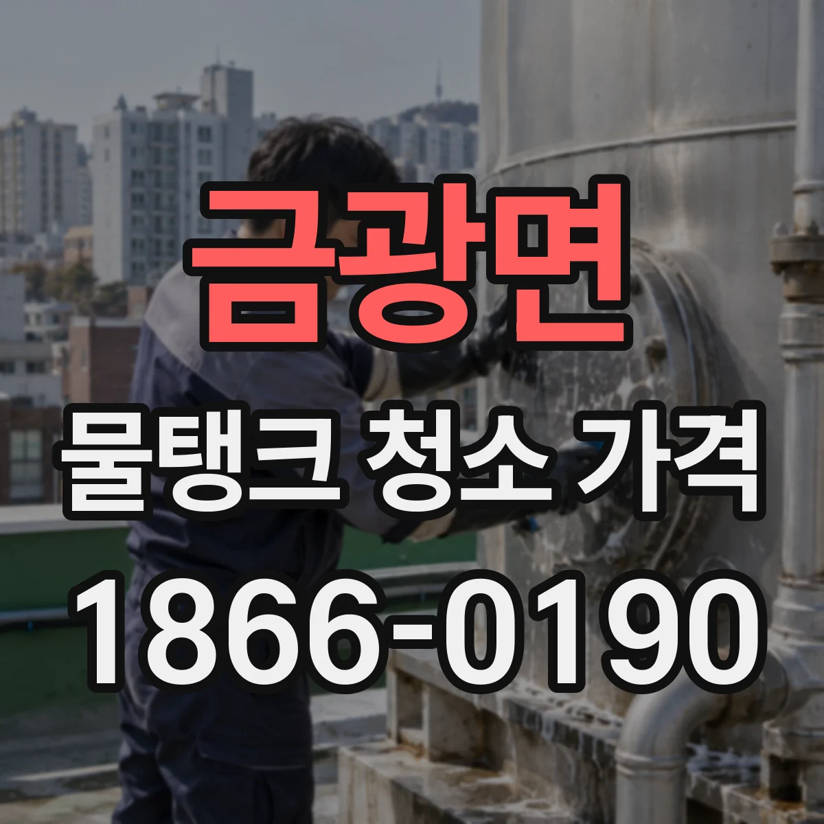 금광면 물탱크 청소 가격