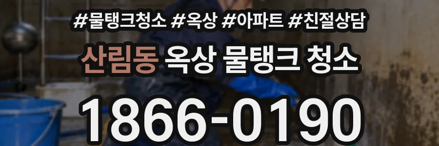 산림동 옥상 물탱크 청소
