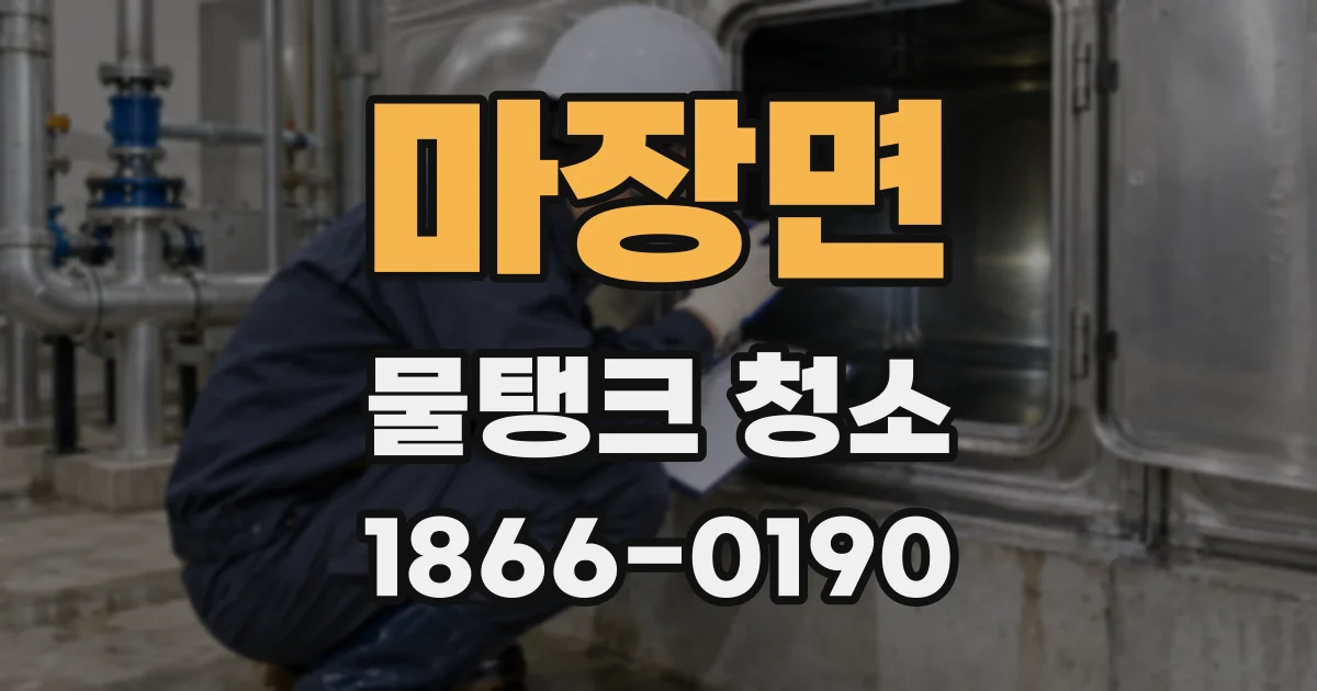 마장면 물탱크 청소