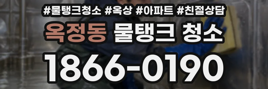 옥정동 물탱크 청소