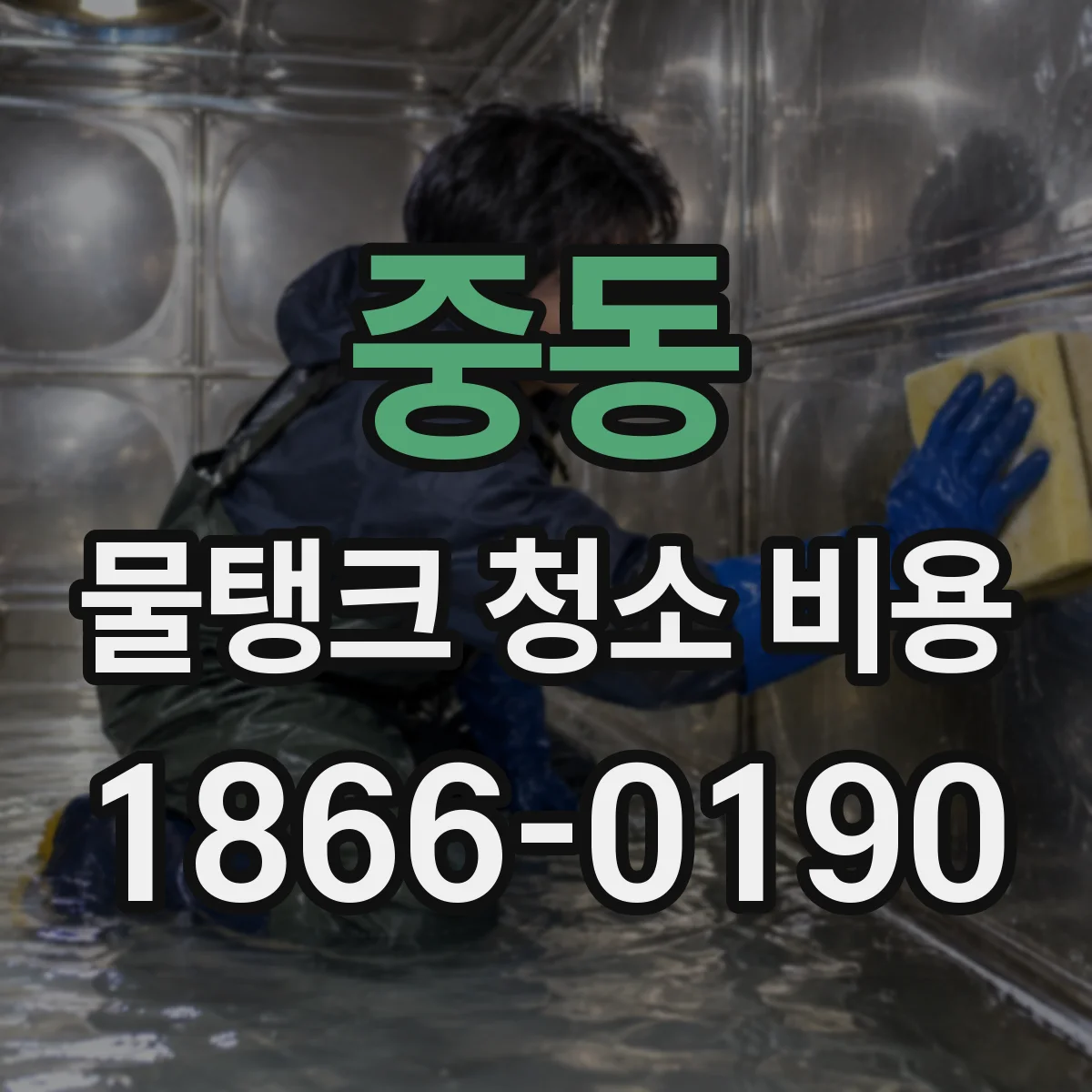 중동 물탱크 청소 비용
