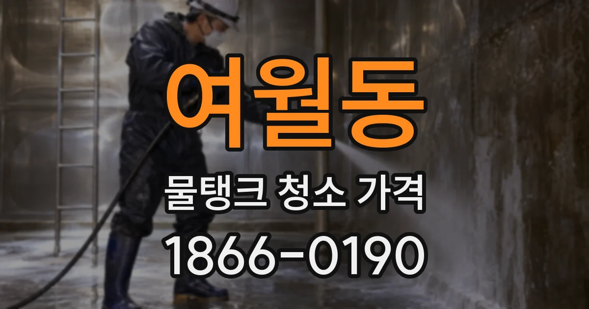 여월동 물탱크 청소 가격